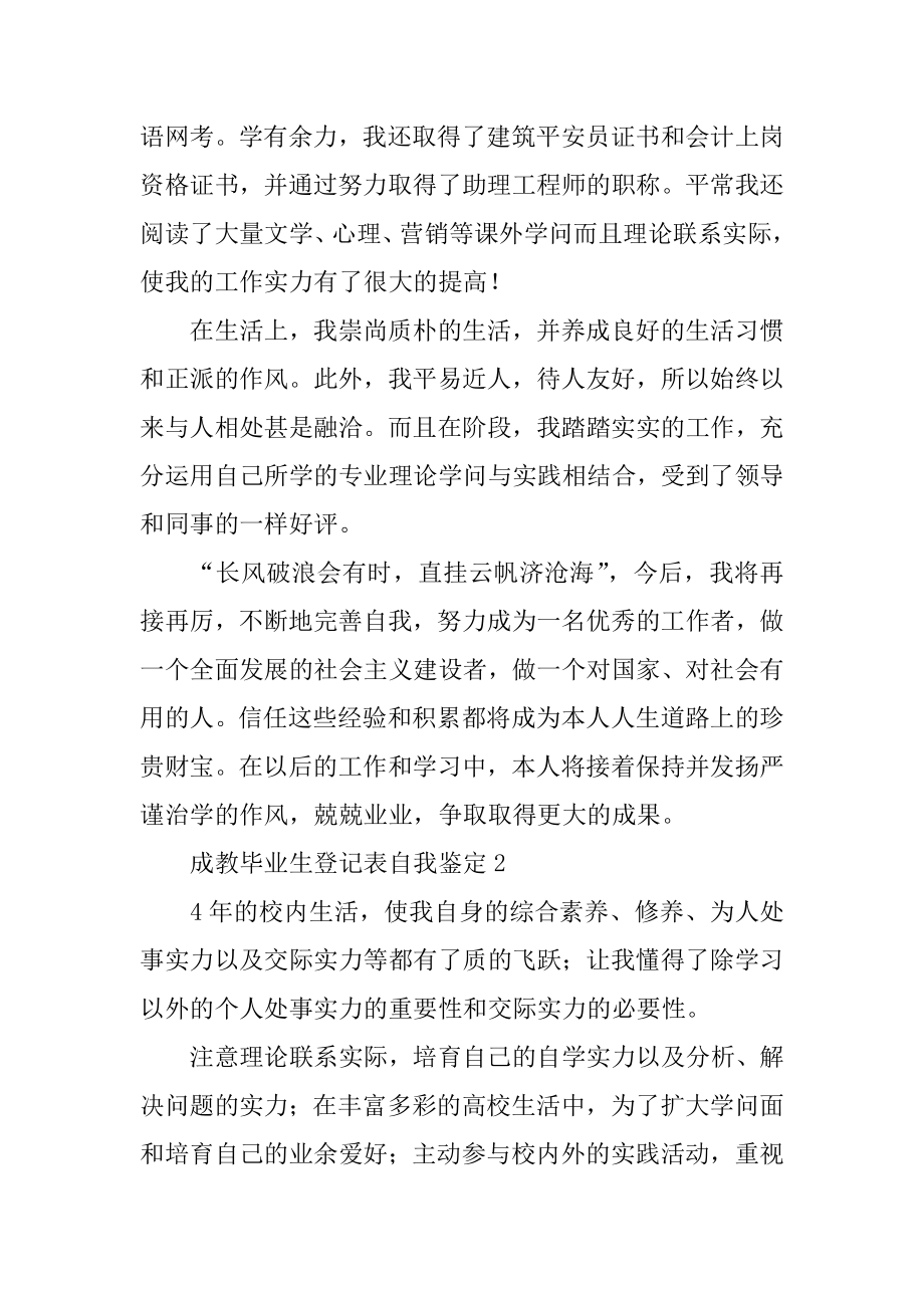 成教毕业生登记表自我鉴定优质.docx_第2页