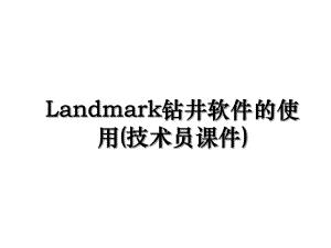 Landmark钻井软件的使用(技术员课件).ppt