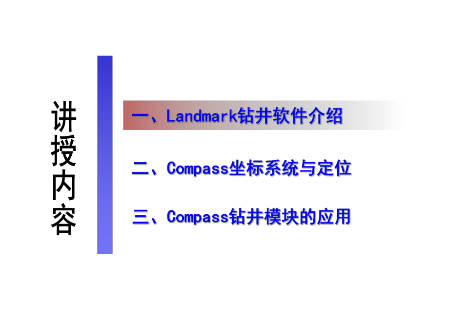 Landmark钻井软件的使用(技术员课件).ppt_第2页