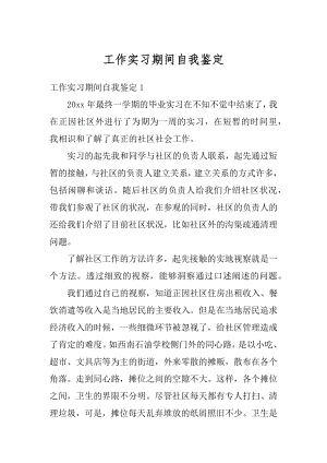 工作实习期间自我鉴定范例.docx