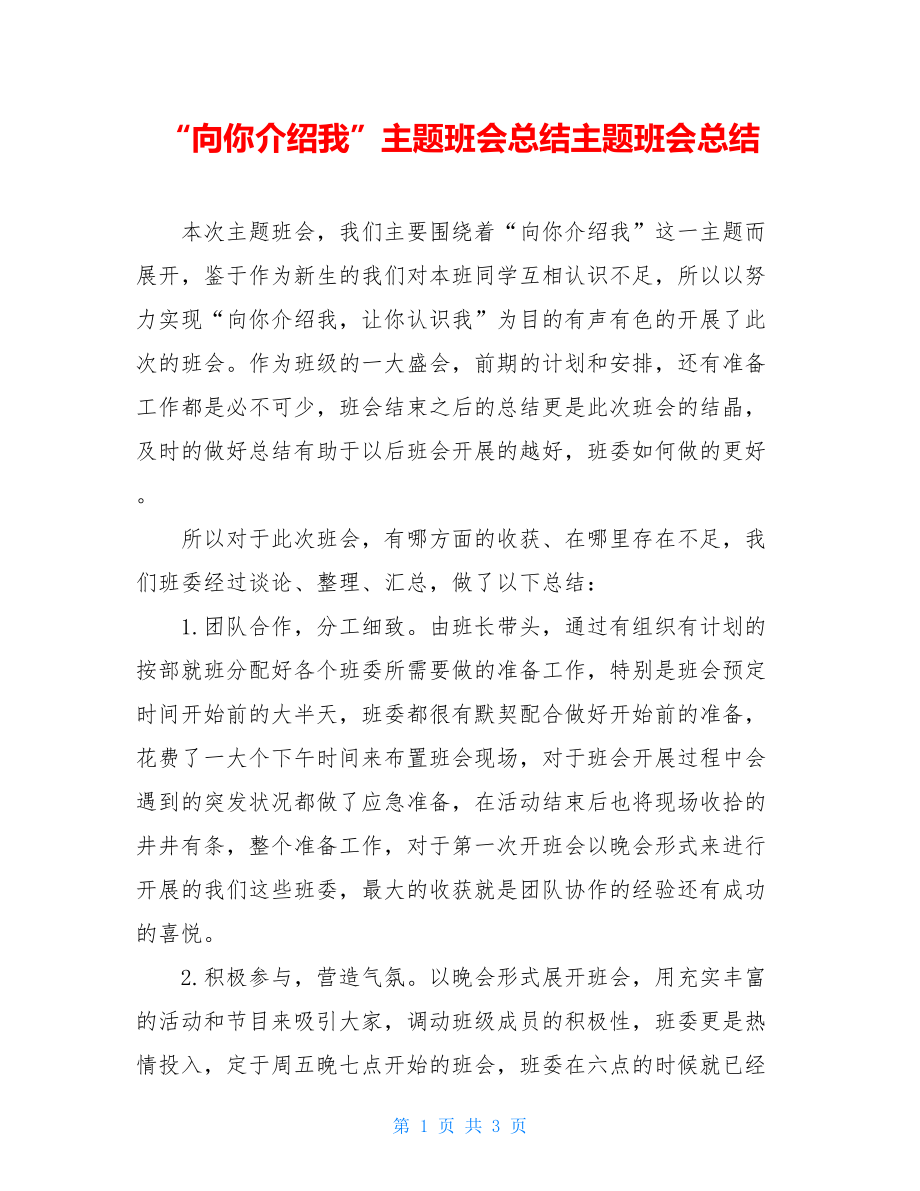 “向你介绍我”主题班会总结主题班会总结.doc_第1页