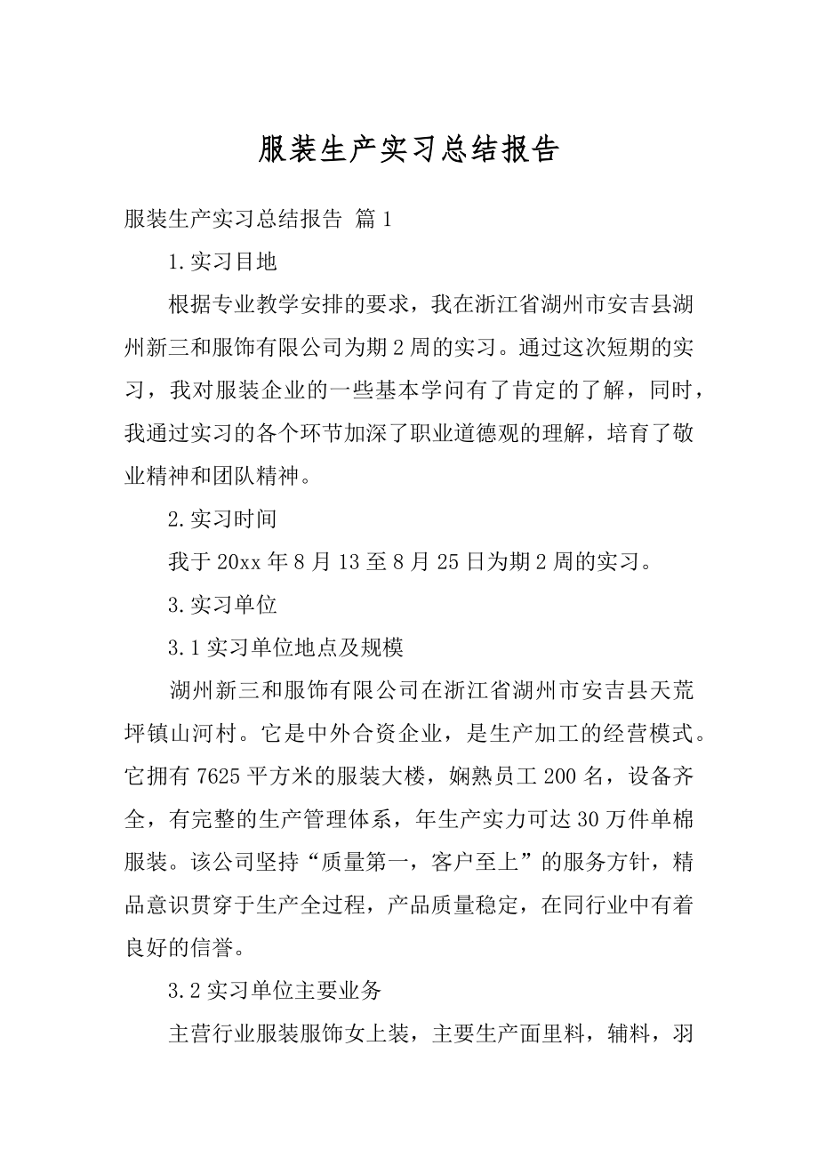 服装生产实习总结报告范本.docx_第1页