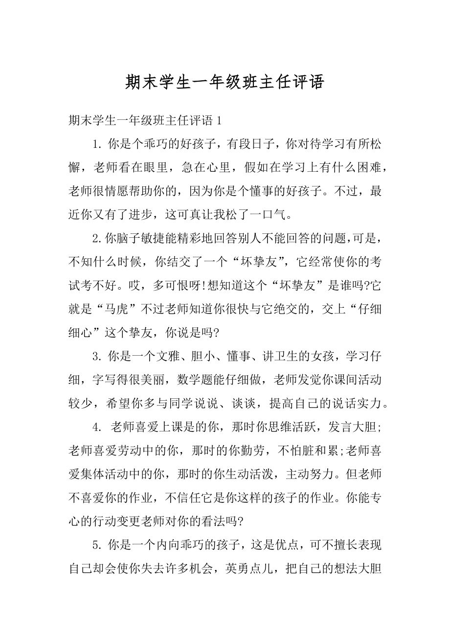 期末学生一年级班主任评语汇编.docx_第1页