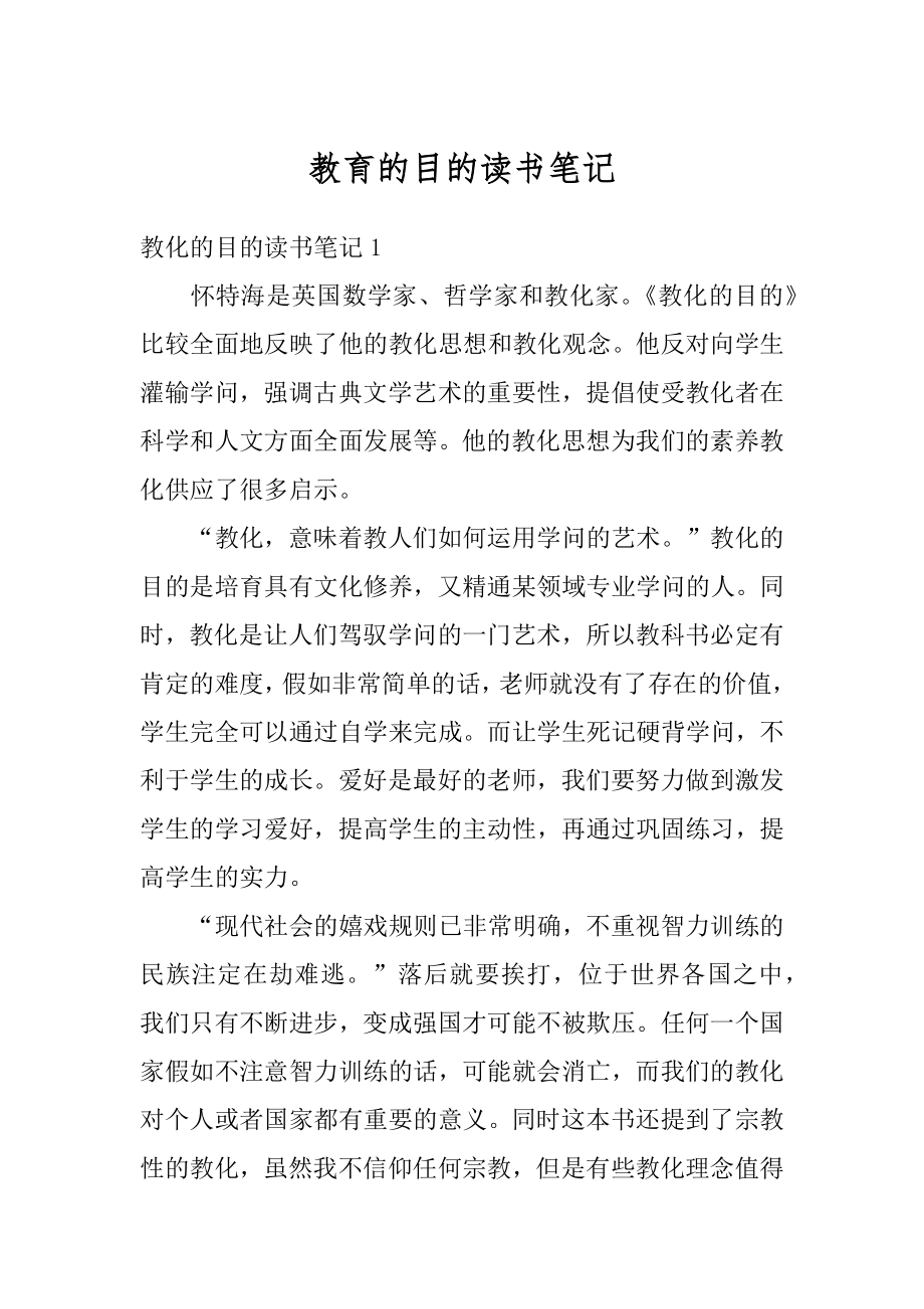 教育的目的读书笔记例文.docx_第1页