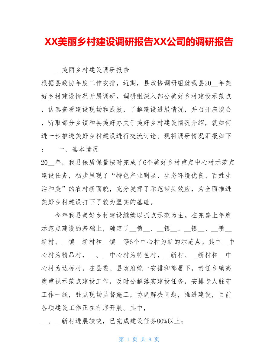 XX美丽乡村建设调研报告XX公司的调研报告.doc_第1页