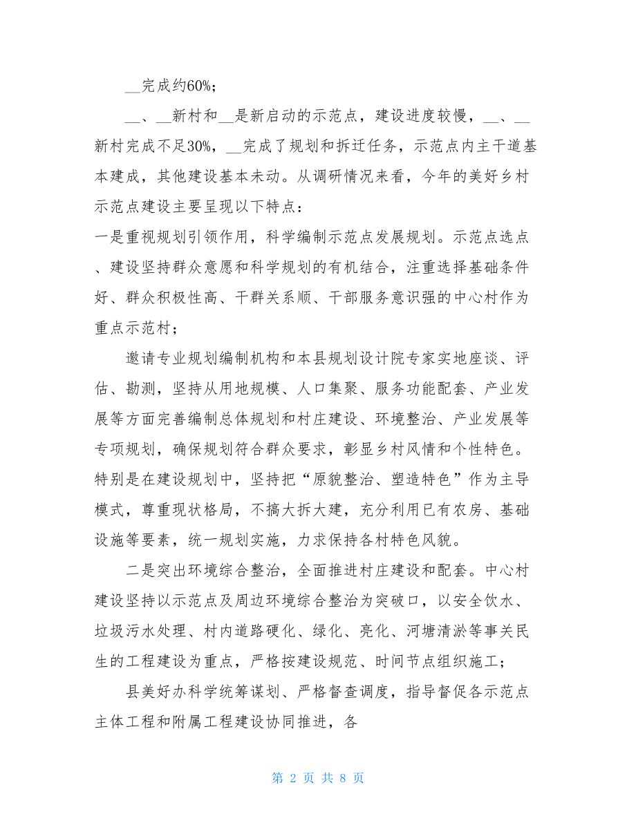 XX美丽乡村建设调研报告XX公司的调研报告.doc_第2页