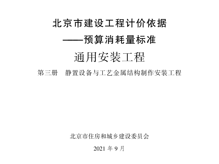 2021年北京市建设工程计价依据-预算消耗量标准_通用安装工程_第三册_静置设备与工艺金属结构制作安装工程(1.98MB).pdf_第1页