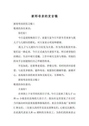 新郎母亲的发言稿精编.docx