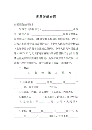 房屋装潢合同精编.docx