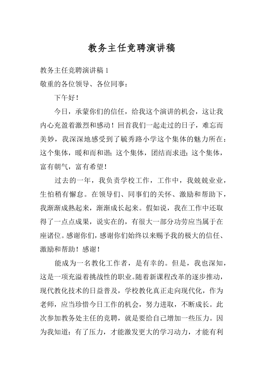 教务主任竞聘演讲稿汇总.docx_第1页