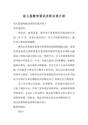 幼儿园教师面试求职自我介绍汇编.docx