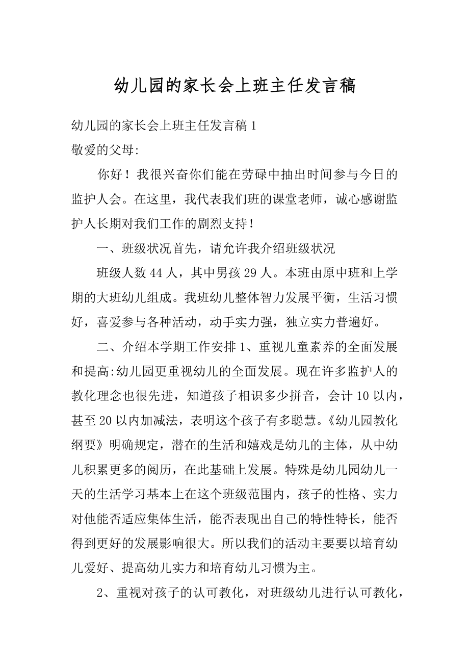 幼儿园的家长会上班主任发言稿范文.docx_第1页