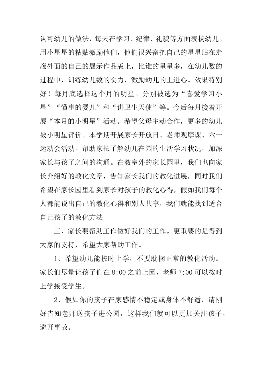 幼儿园的家长会上班主任发言稿范文.docx_第2页