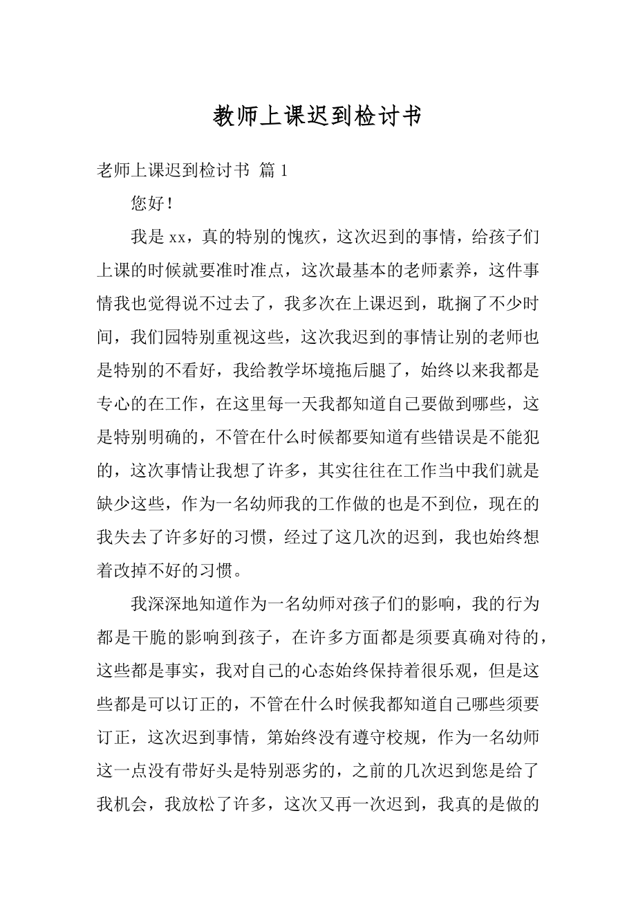 教师上课迟到检讨书精编.docx_第1页