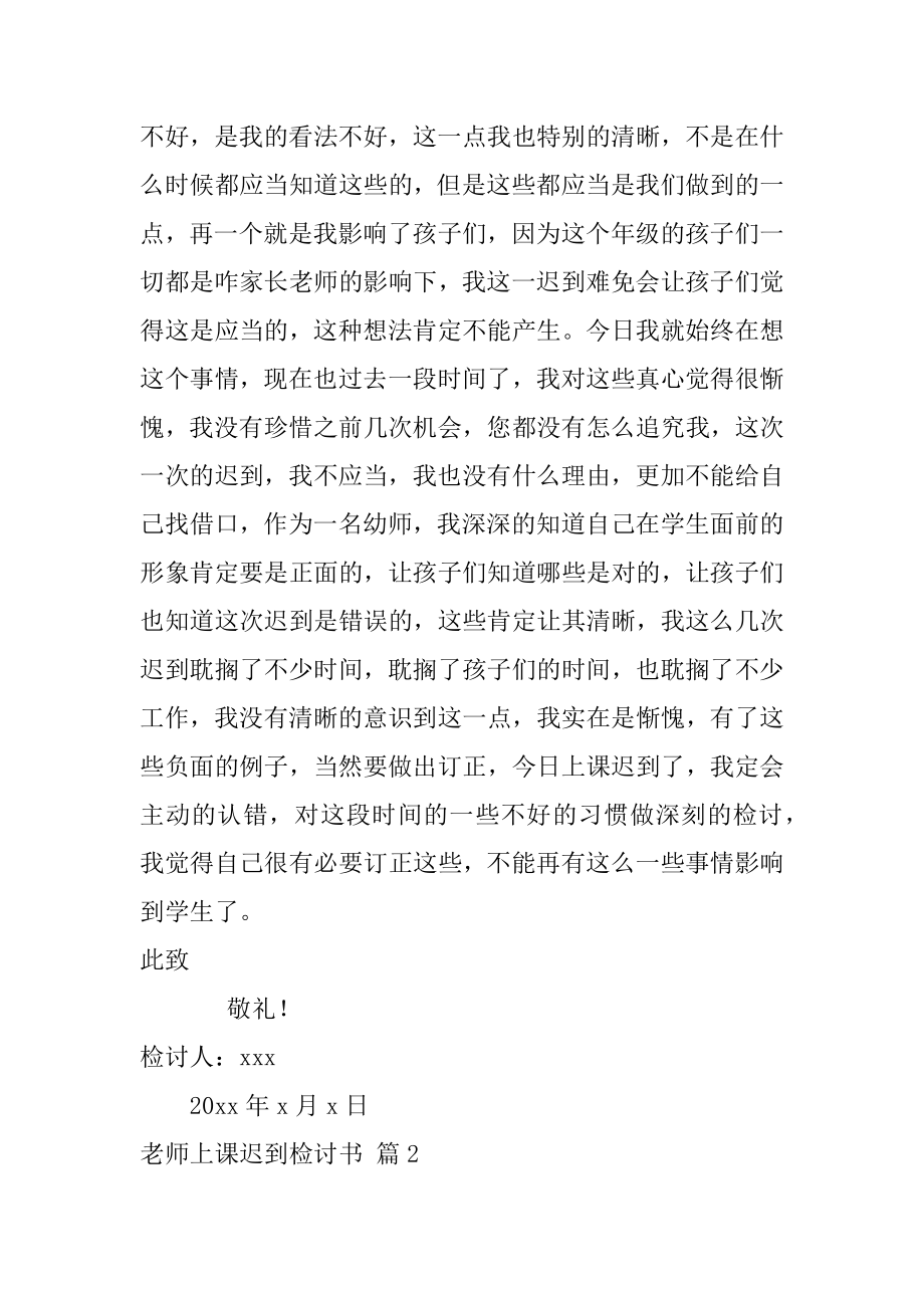 教师上课迟到检讨书精编.docx_第2页