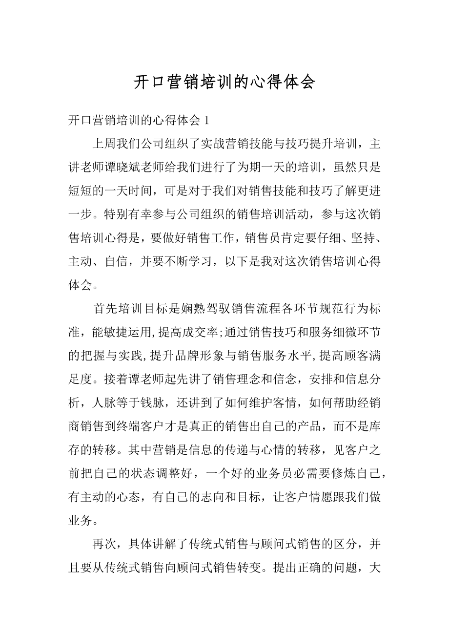 开口营销培训的心得体会汇总.docx_第1页