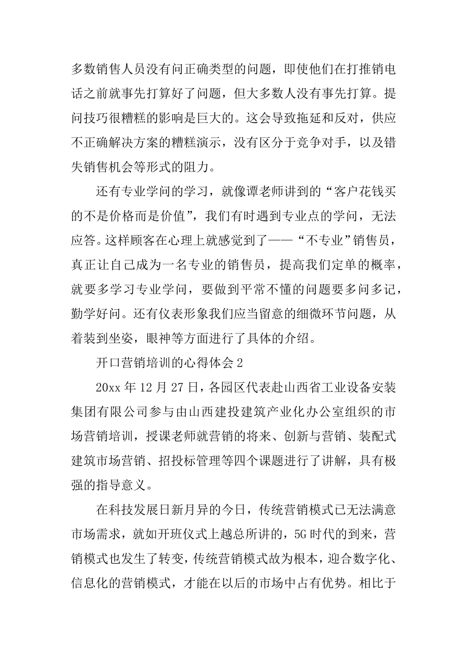 开口营销培训的心得体会汇总.docx_第2页