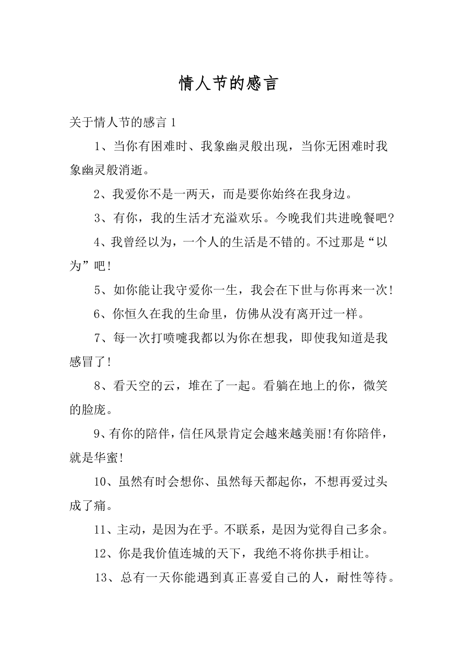 情人节的感言精编.docx_第1页