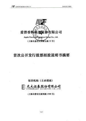 爱普股份：首次公开发行股票招股说明书摘要.PDF