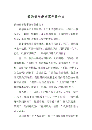 我的童年趣事五年级作文精编.docx