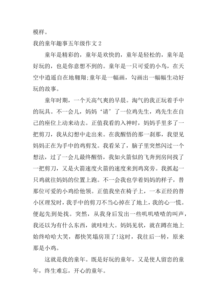 我的童年趣事五年级作文精编.docx_第2页