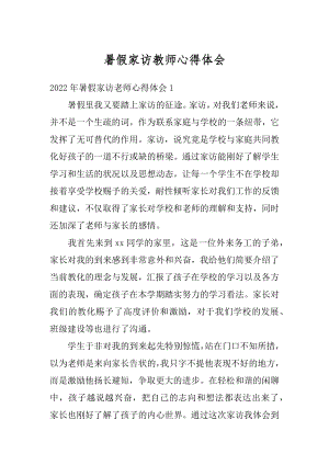 暑假家访教师心得体会例文.docx