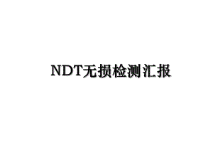 NDT无损检测汇报.ppt