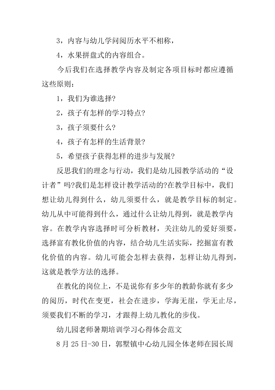 幼儿园教师暑期培训学习心得体会最新.docx_第2页