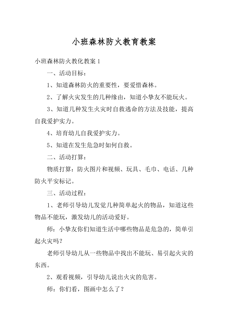 小班森林防火教育教案范例.docx_第1页