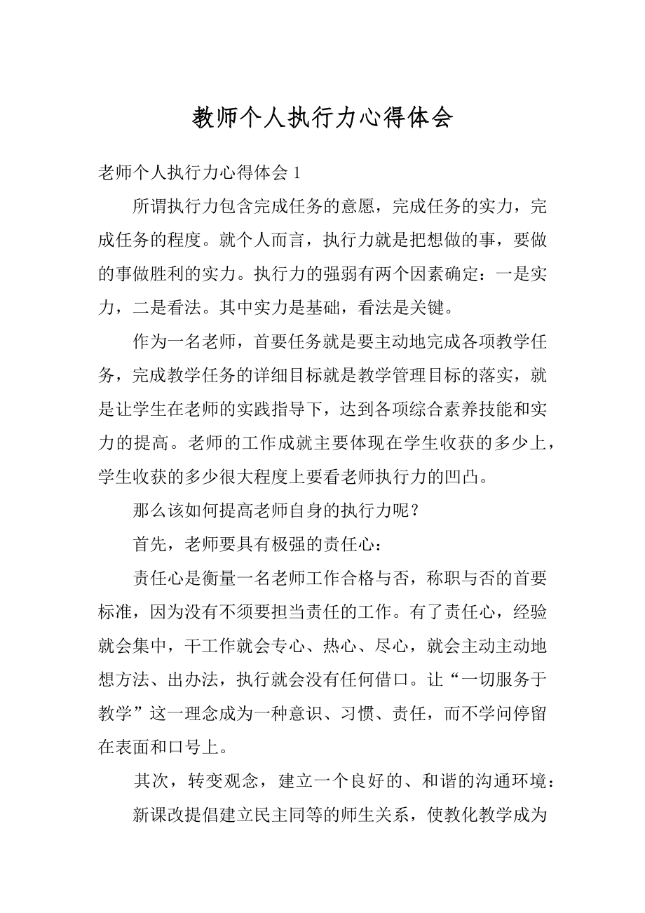 教师个人执行力心得体会最新.docx_第1页