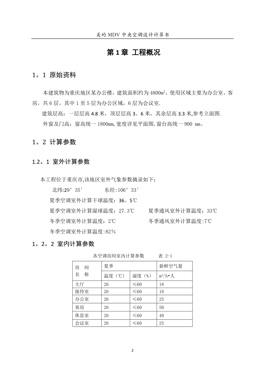 多联机空调设计说明书.doc_第2页