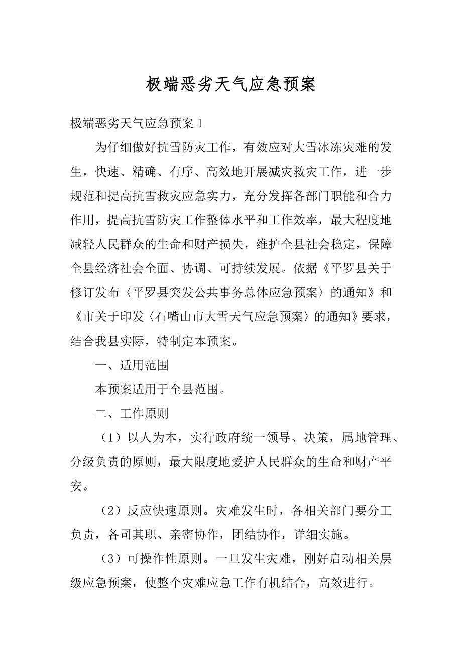 极端恶劣天气应急预案汇编.docx_第1页