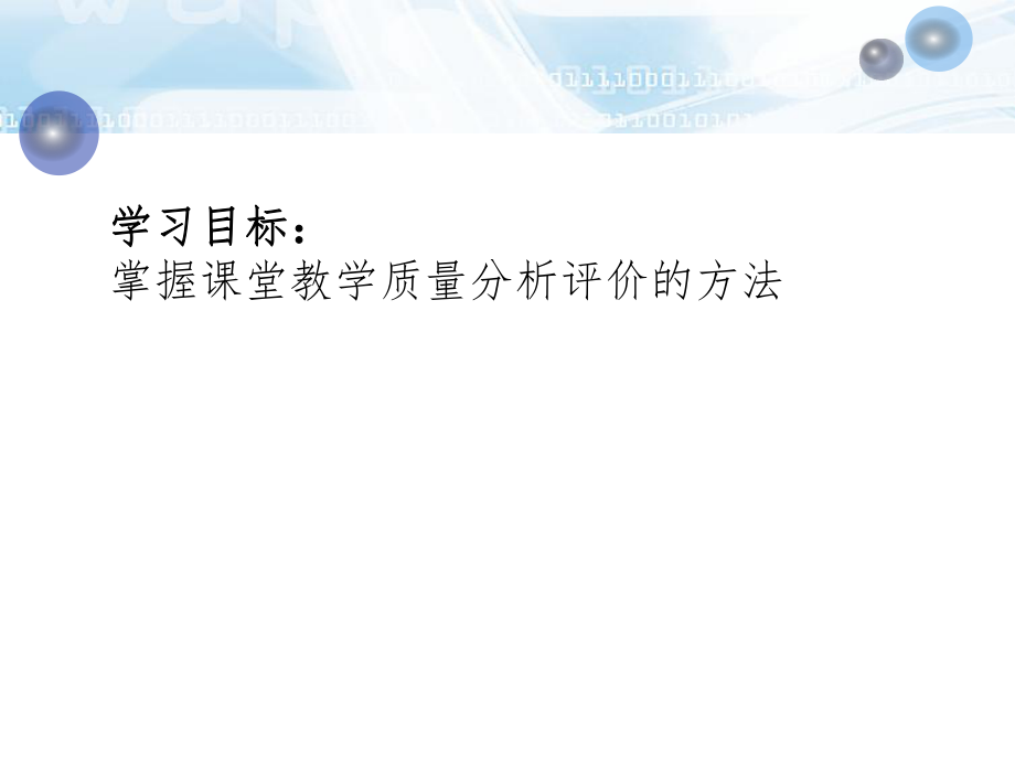 最新十三章节章节堂教学质量分析与评价精品课件.ppt_第2页