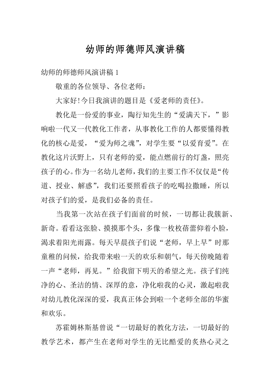 幼师的师德师风演讲稿汇编.docx_第1页