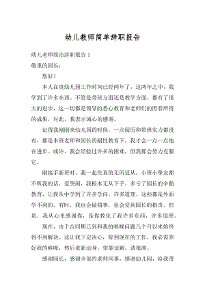 幼儿教师简单辞职报告优质.docx