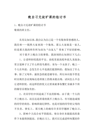 晚自习无故旷课的检讨书精选.docx