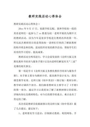 教研实践活动心得体会精选.docx