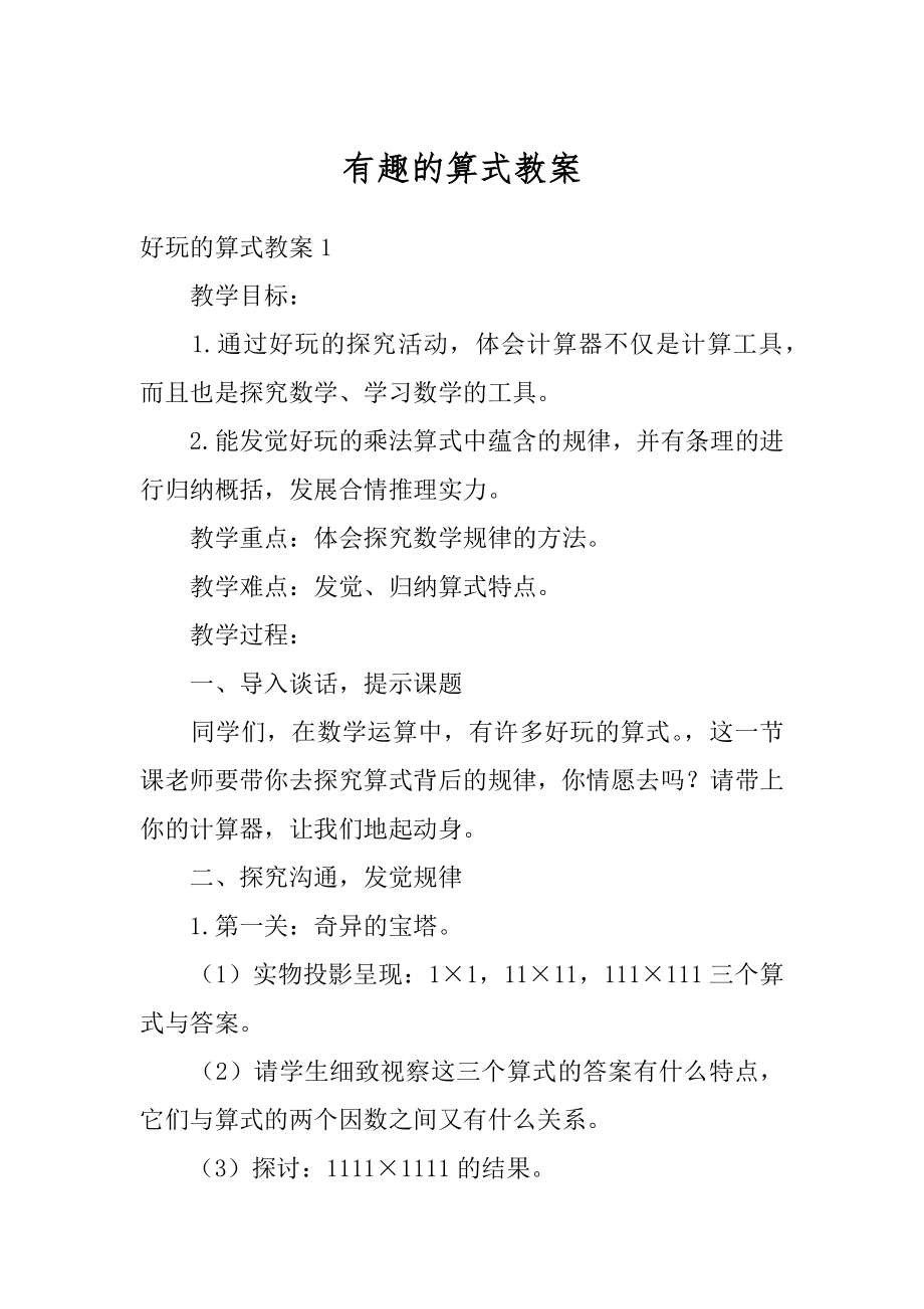 有趣的算式教案优质.docx_第1页