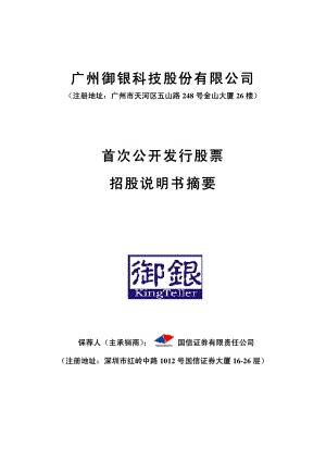 御银股份：首次公开发行股票招股说明书摘要.PDF