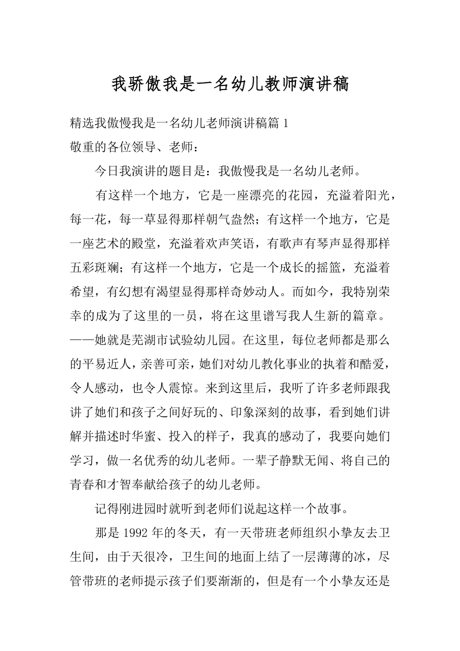 我骄傲我是一名幼儿教师演讲稿范文.docx_第1页