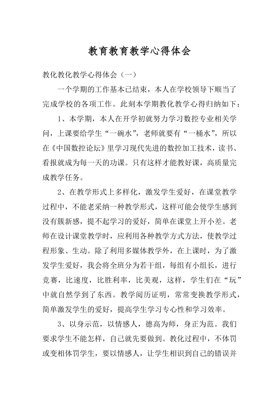 教育教育教学心得体会精编.docx_第1页