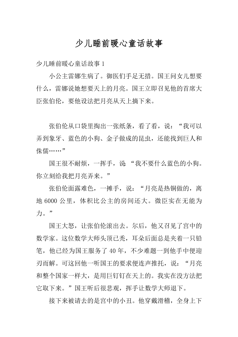 少儿睡前暖心童话故事精品.docx_第1页