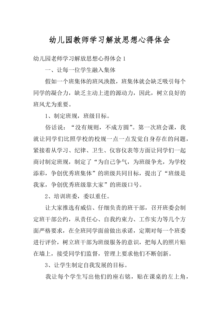 幼儿园教师学习解放思想心得体会范本.docx_第1页