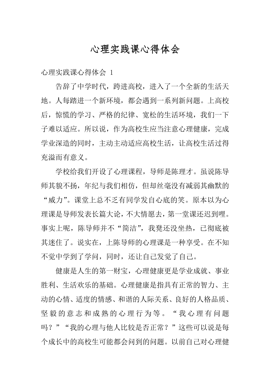 心理实践课心得体会范本.docx_第1页