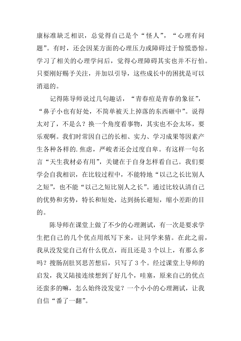 心理实践课心得体会范本.docx_第2页