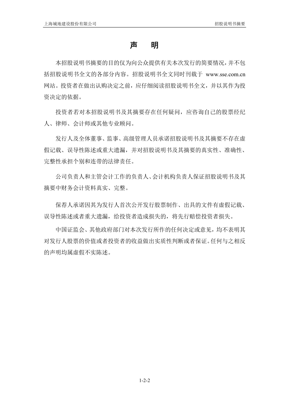 城地股份：首次公开发行股票招股说明书摘要.PDF_第2页