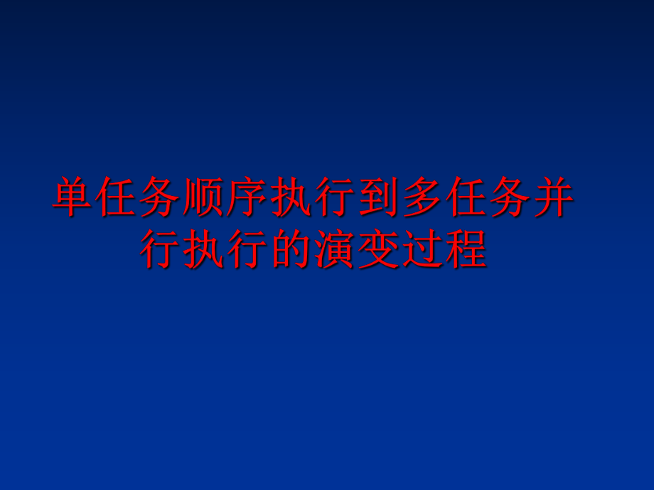 最新单任务顺序执行到多任务并行执行的演变过程ppt课件.ppt_第1页