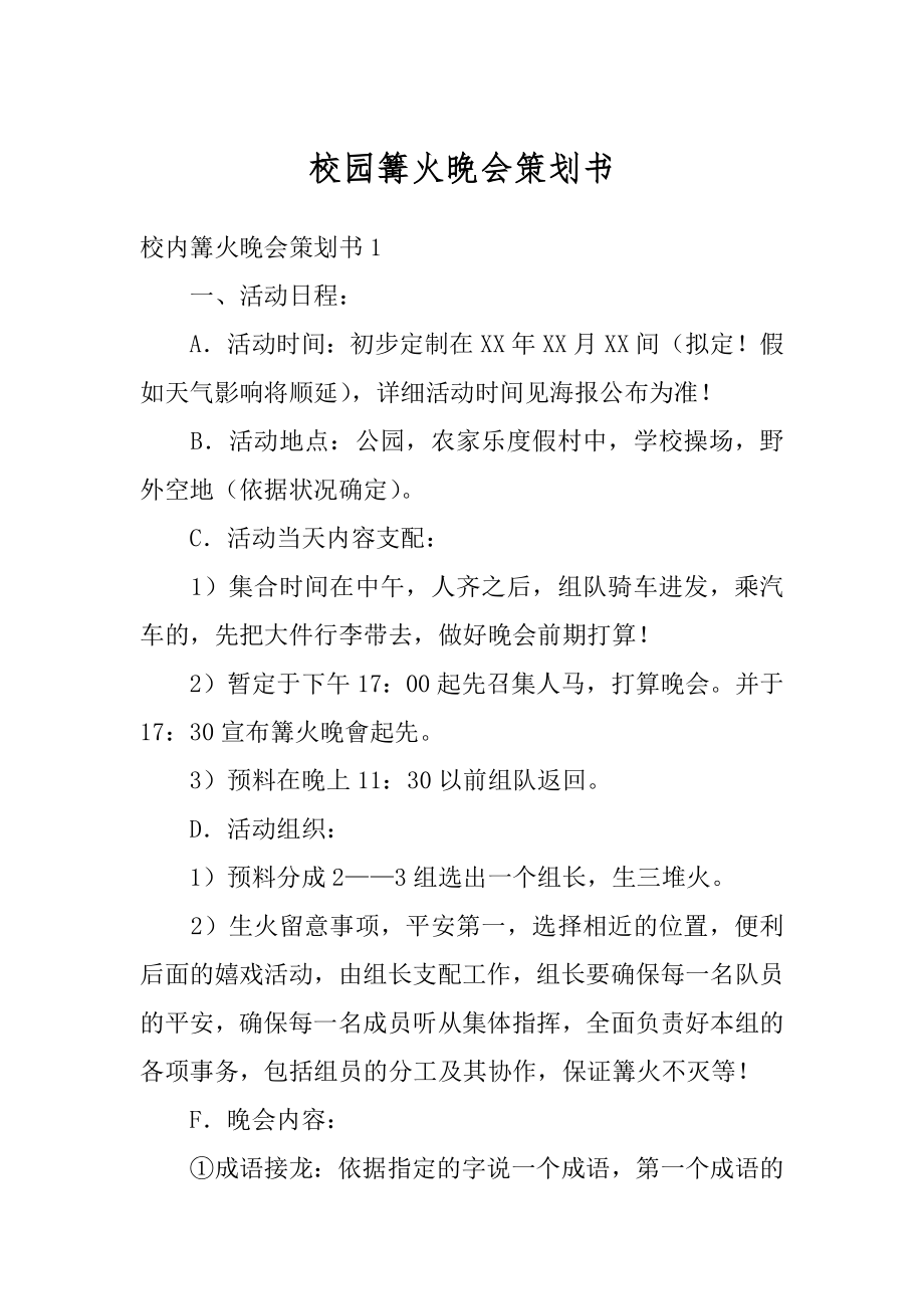 校园篝火晚会策划书精选.docx_第1页