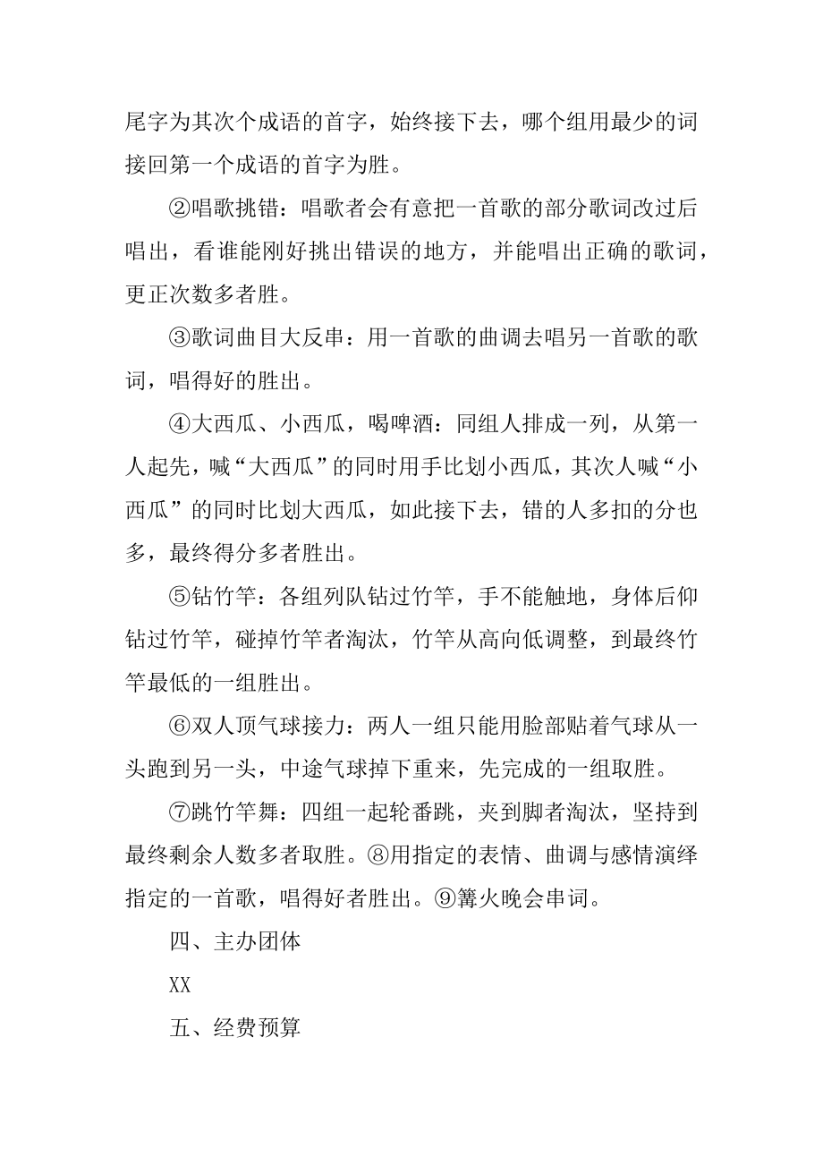 校园篝火晚会策划书精选.docx_第2页