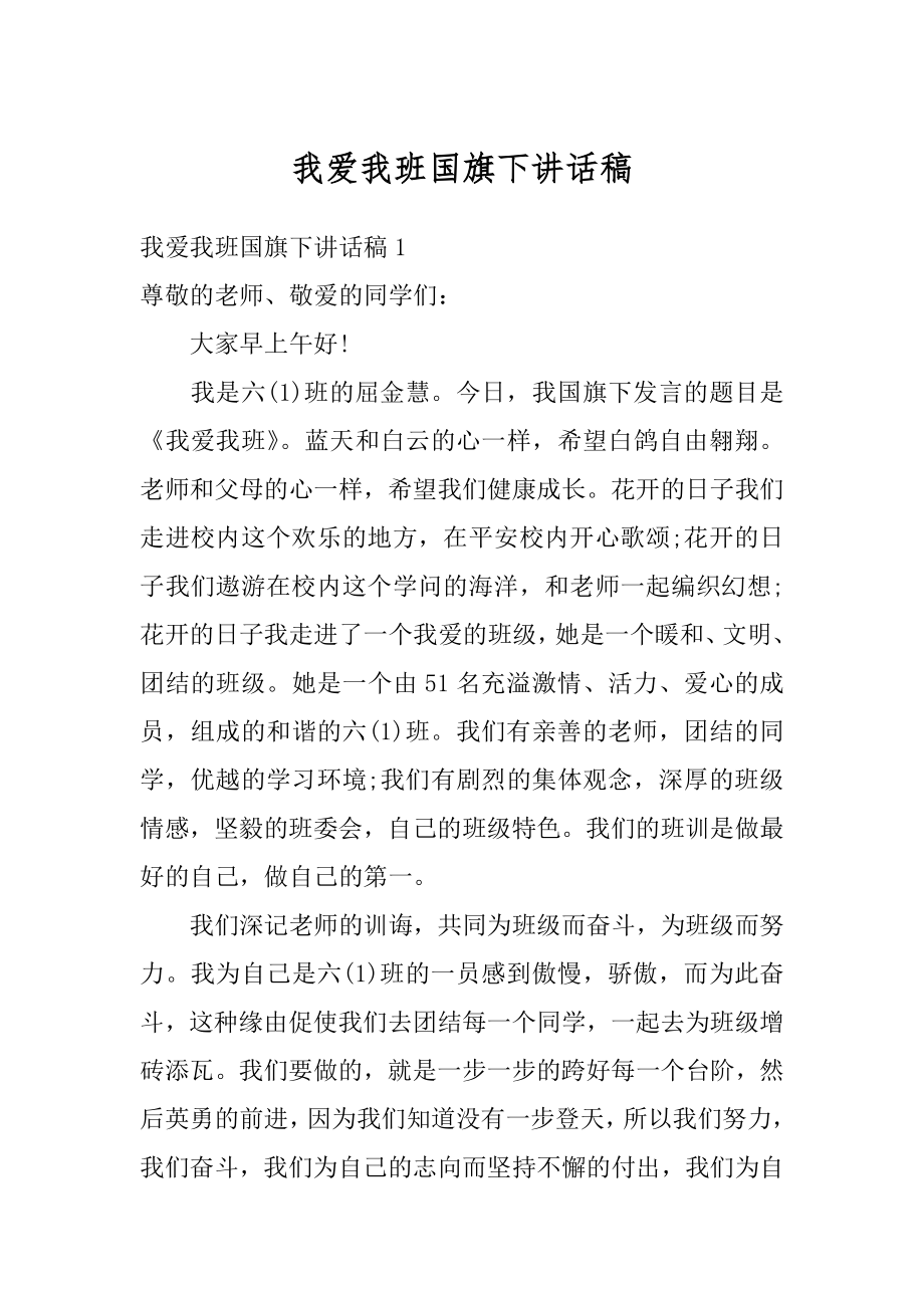 我爱我班国旗下讲话稿精品.docx_第1页